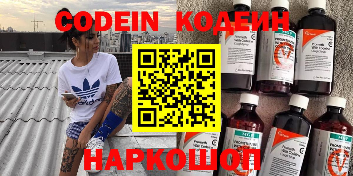 Codein напиток Lean (лин)  Вход с VPN  Ачинск 